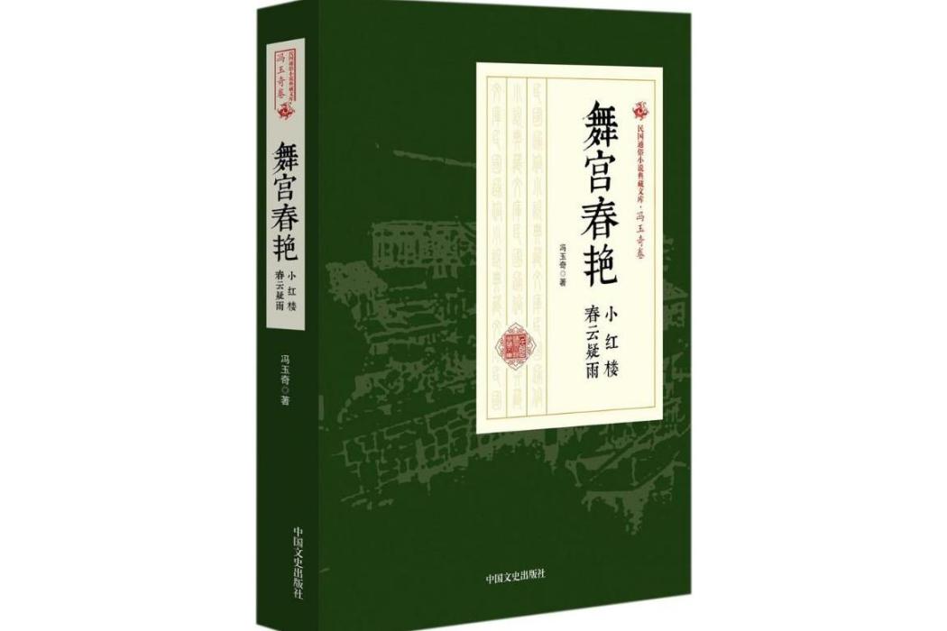 舞宮春艷(2018年中國文史出版社出版的圖書)