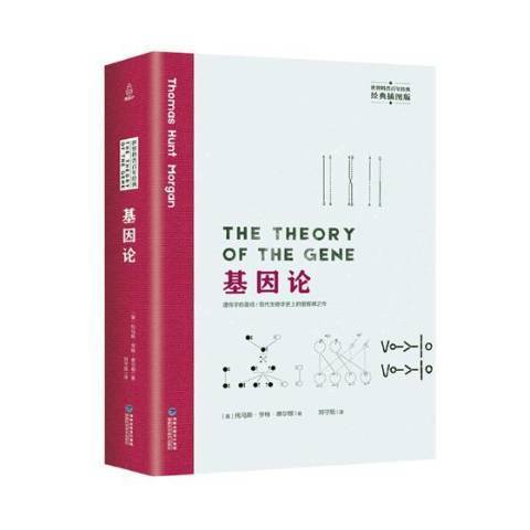 基因論(2019年福建科學技術出版社出版的圖書)