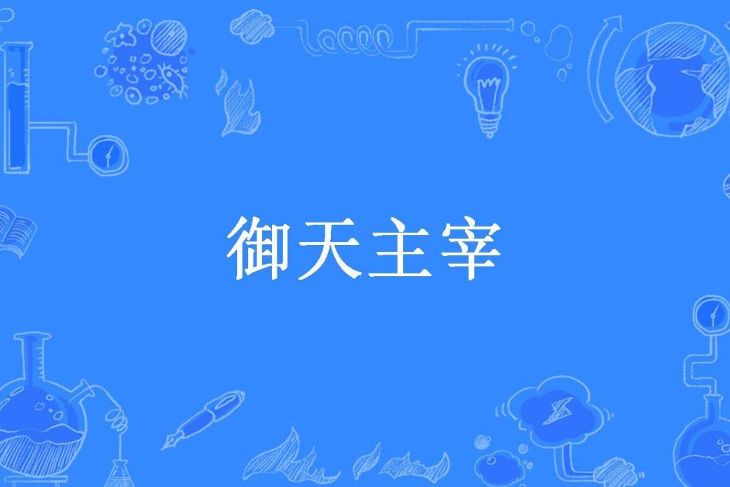 御天主宰(雪殘英所著小說)