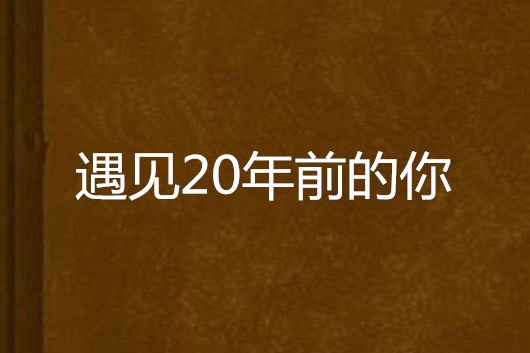 遇見20年前的你