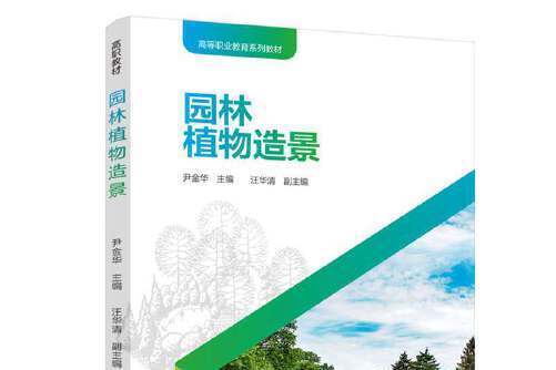園林植物造景(2020年中國輕工業出版社出版的圖書)