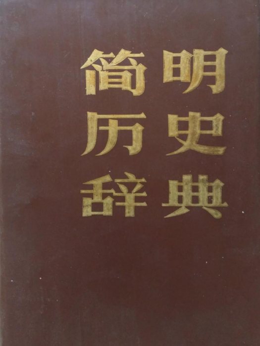 簡明歷史辭典