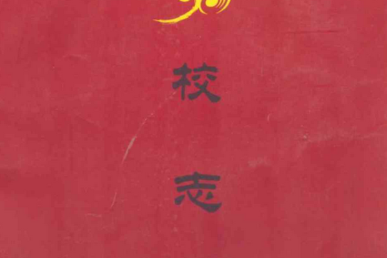 河南省魯山縣第二高級中學校志(1954-2004)