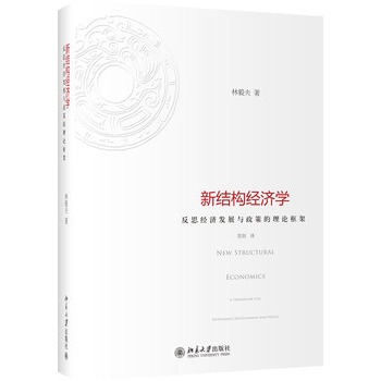 新結構經濟學：反思經濟發展與政策的理論框架