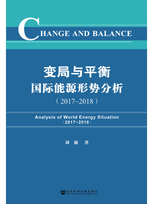 變局與平衡：國際能源形勢分析(2017～2018)