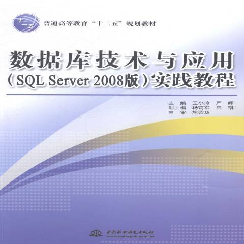 資料庫技術一套用SQL Server 2008版實踐教程