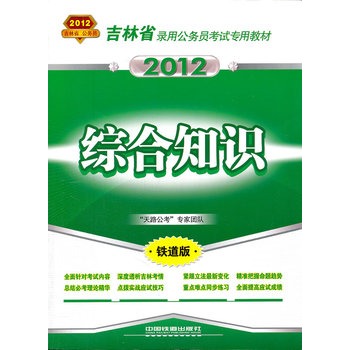 綜合知識（2012吉林省）