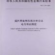 填料用氫氧化鋁分析方法電導率的測定