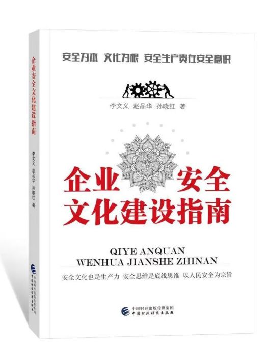 企業安全文化建設指南