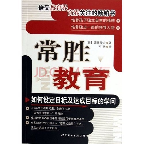 常勝教育：如何設定目標及達成目標的學問