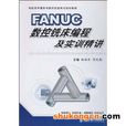 FANUC數控銑床編程及實訓精講