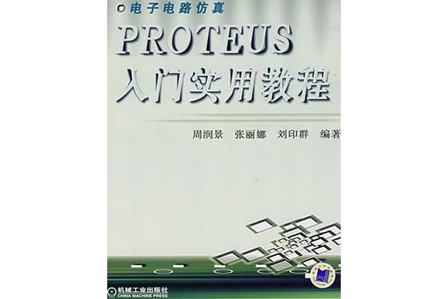 PROTEU入門實用教程