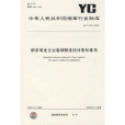 菸草商業企業捲菸物流統計指標體系YC/T303-2009