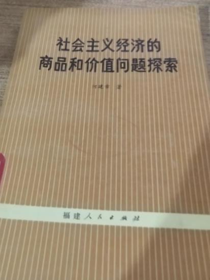 社會主義經濟的商品和價值問題探索