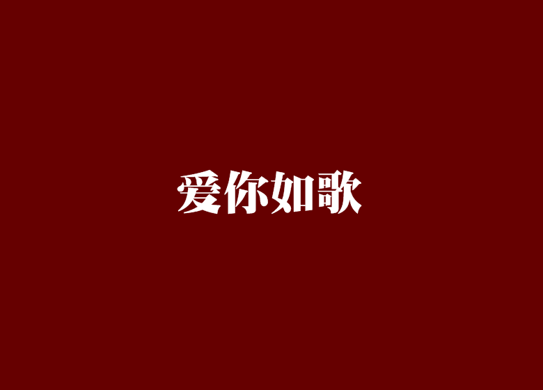 愛你如歌(網路小說)