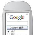 Google移動