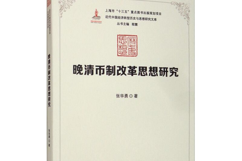 晚清幣制改革思想研究