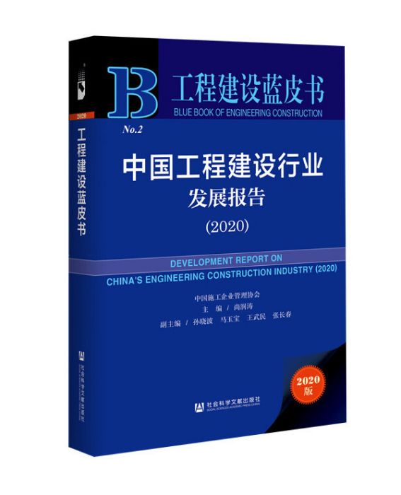 中國工程建設行業發展報告(2020)