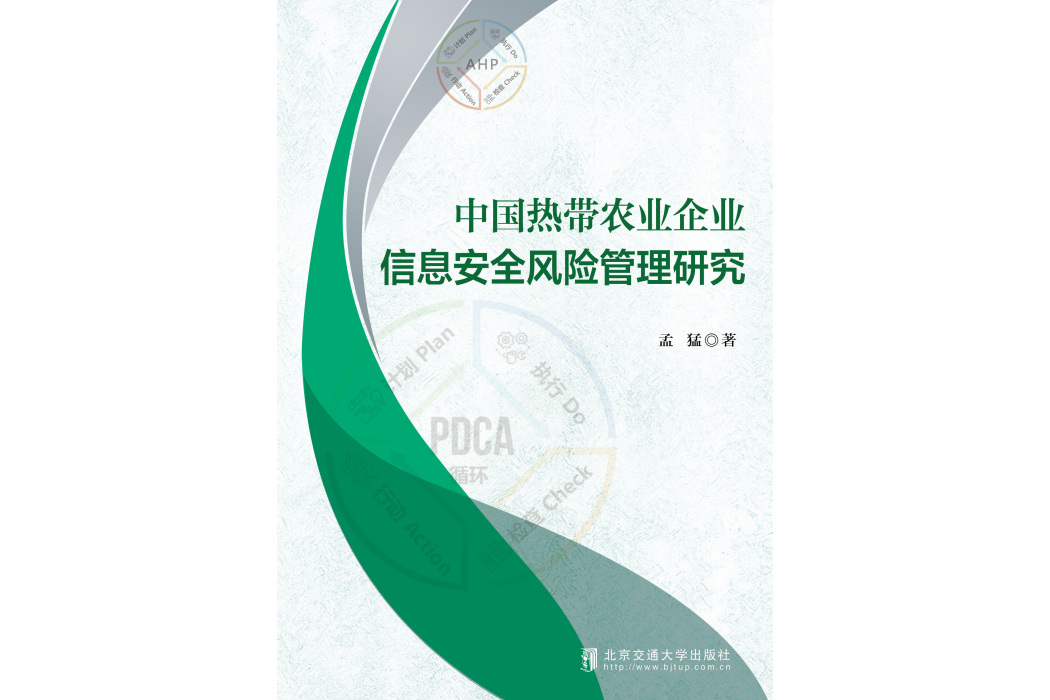 中國熱帶農業企業信息安全風險管理研究