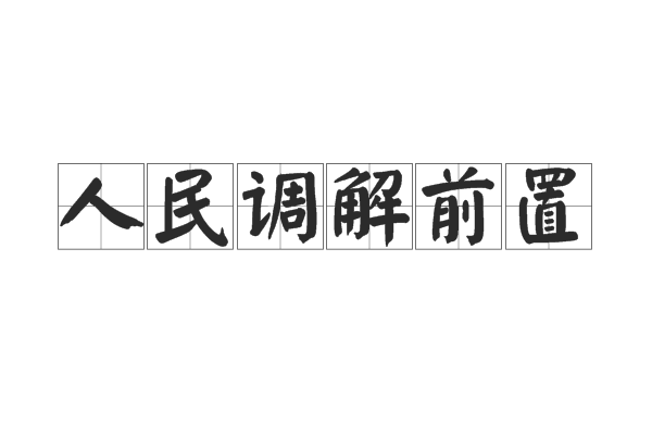 人民調解前置