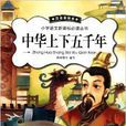 國小語文新課標必讀叢書：中華上下五千年