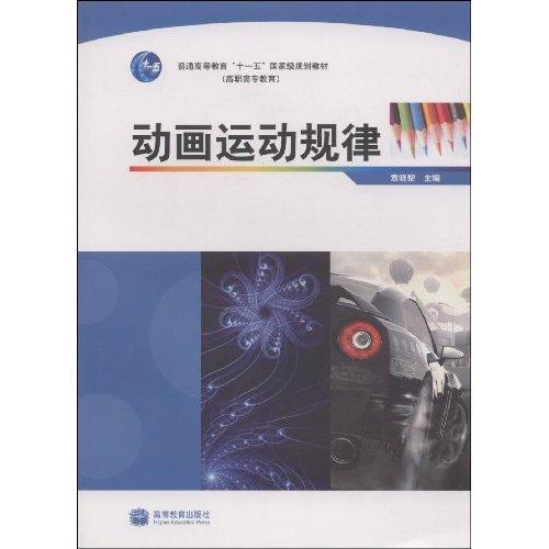 高職高專教育普通高等教育十一五國家級規劃教材：動畫運動規律