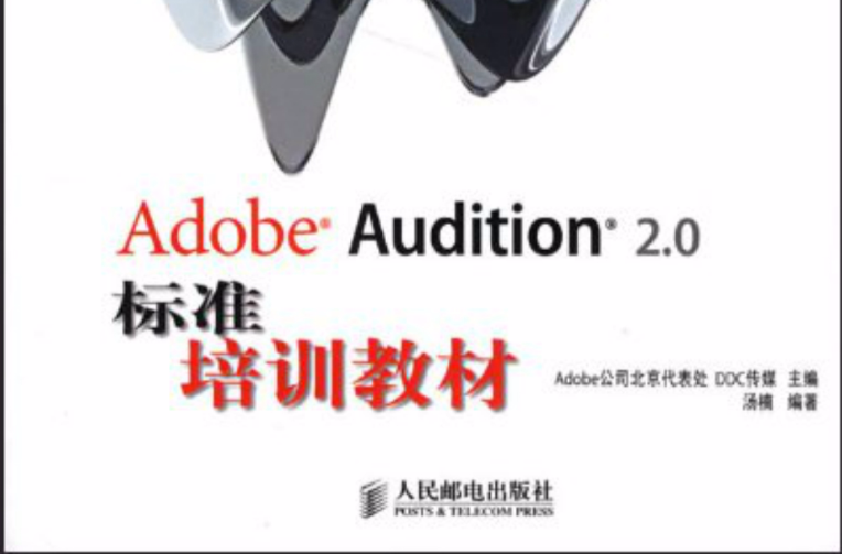 Adobe Audition 2.0標準培訓教材