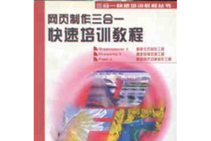 網頁製作三合一快速培訓教程