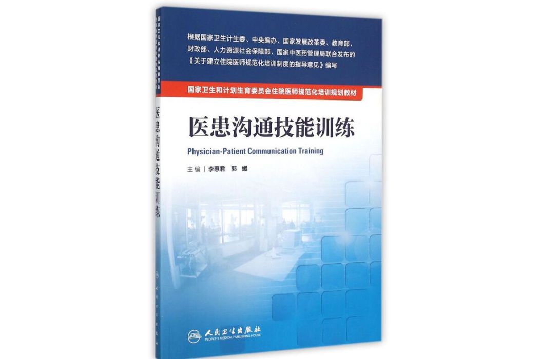 醫患溝通技能訓練(2015年人民衛生出版社出版的圖書)