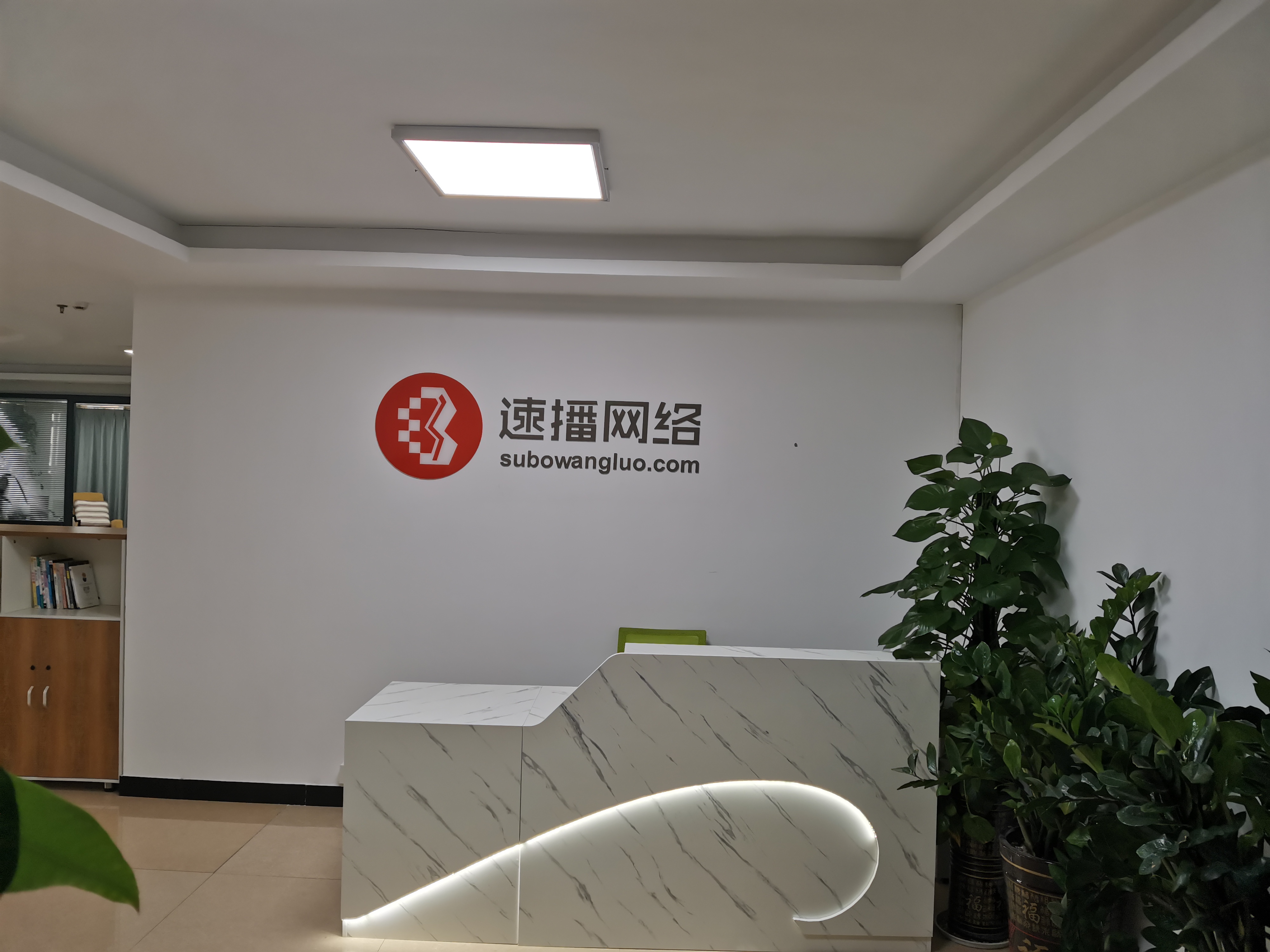 深圳市速播網路科技有限公司