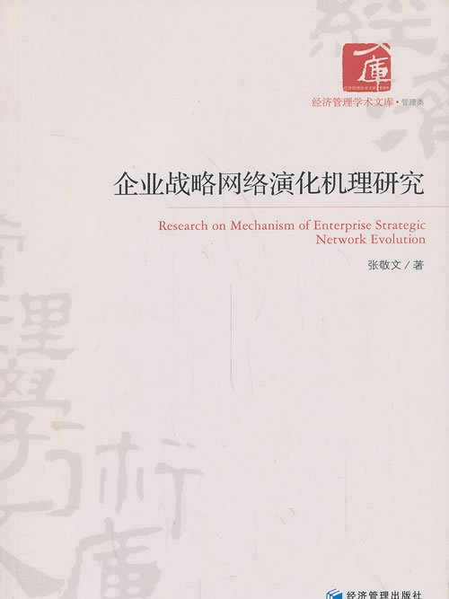 企業戰略網路演化機理研究