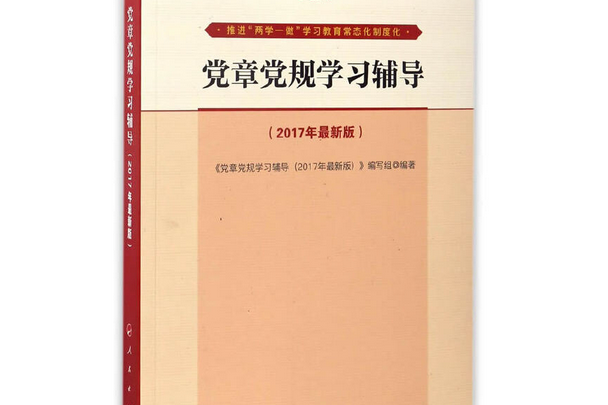 黨章黨規學習輔導（2017年最新版）