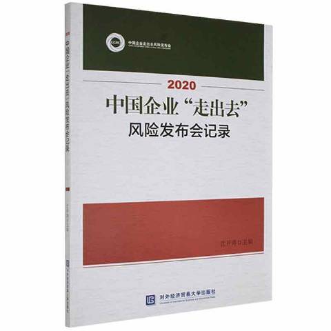 2020中國企業走出去風險發布會記錄