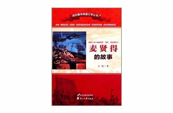 讀故事學英雄文學叢書：麥賢得的故事