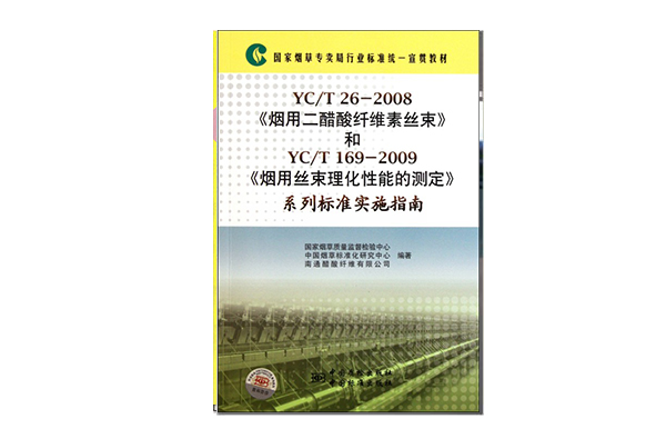 煙用絲束理化性能的測定第12部分：包裝與外觀