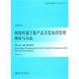 網路環境下新產品開發知識管理理論與方法