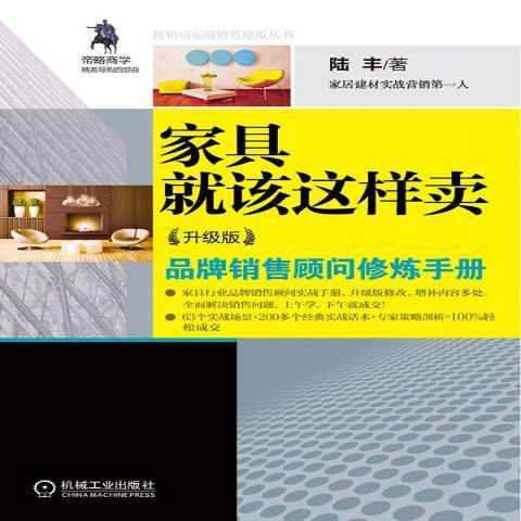 家具就該這樣賣(2012年機械工業出版社出版的圖書)