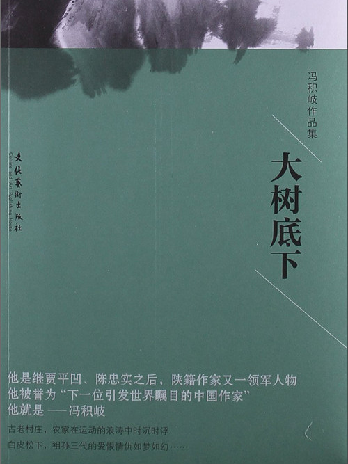 馮積岐作品集：大樹底下