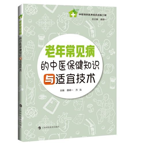 老年常見病的中醫保健知識與適宜技術