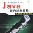 JAVA 面向對象教程套用軟體工程原理編程