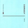 中國地理教科書/劉師培國學講論叢書