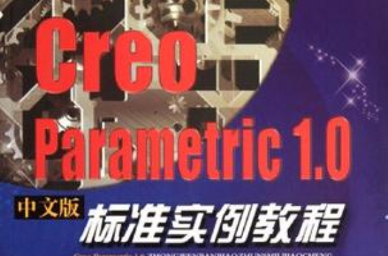 Creo Parametric 1.0中文版標準實例教程