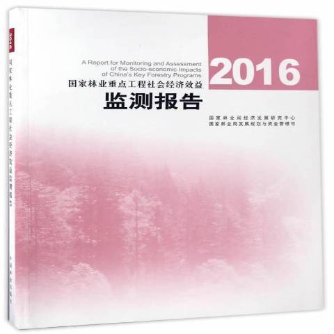 國家林業工程社會經濟效益監測報告：2016