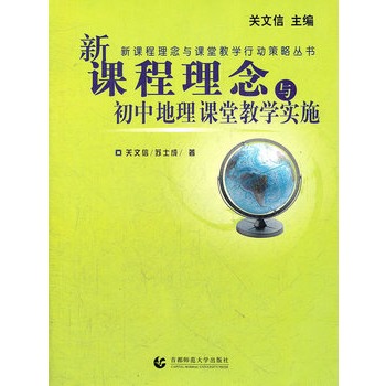 新課程理念與國中地理課堂教學實施