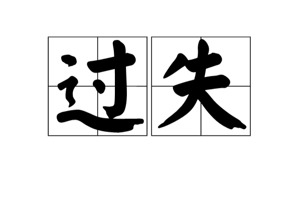 過失(漢語詞語)