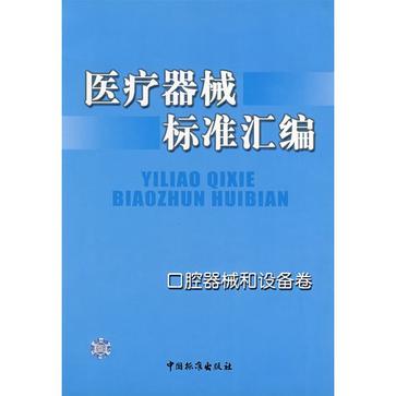 醫療器械標準彙編·口腔器械和設備卷