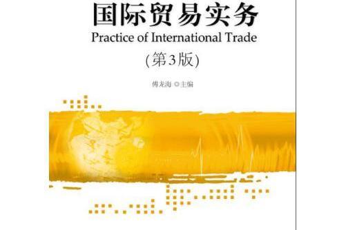 國際貿易實務（第3版）(2018年對外經貿大學出版社出版的圖書)