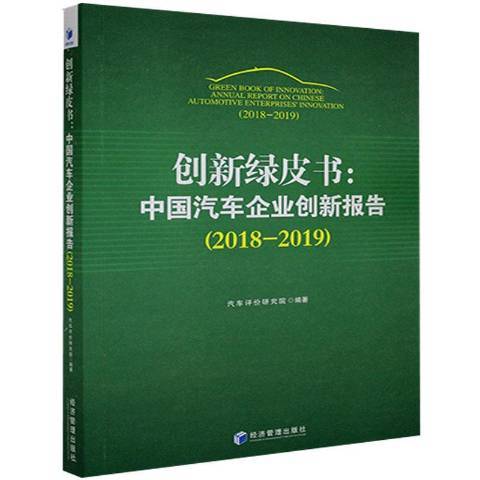 創新綠皮書：中國汽車企業創新報告2018-2019