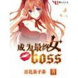 成為最終女boss