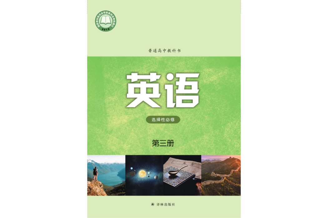 普通高中教科書·英語[選擇性必修第三冊]